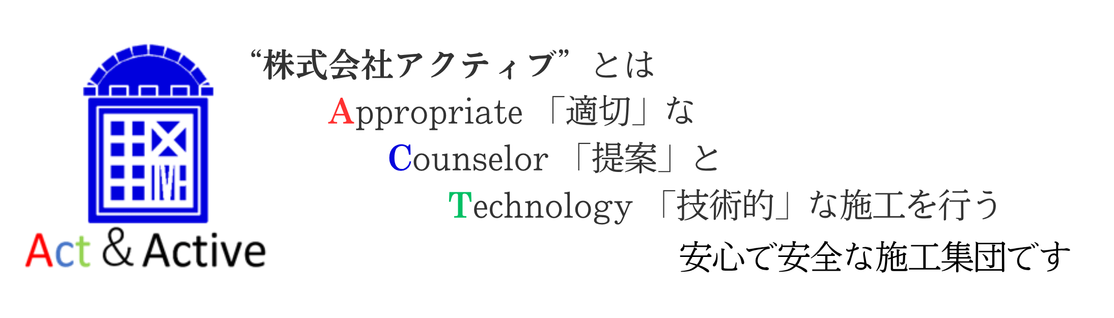 株式会社アクティブとは、適切な提案と技術的な施工を行う、安心で安全な施工集団です。